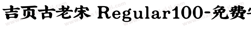 吉页古老宋 Regular100字体转换